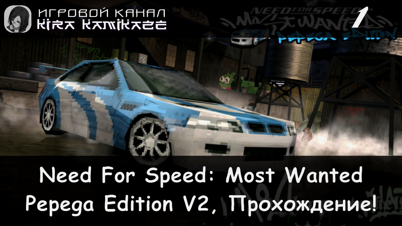 Вступление и начало карьеры! × NFS Most Wanted: Pepega Edition V2, Прохождение #1