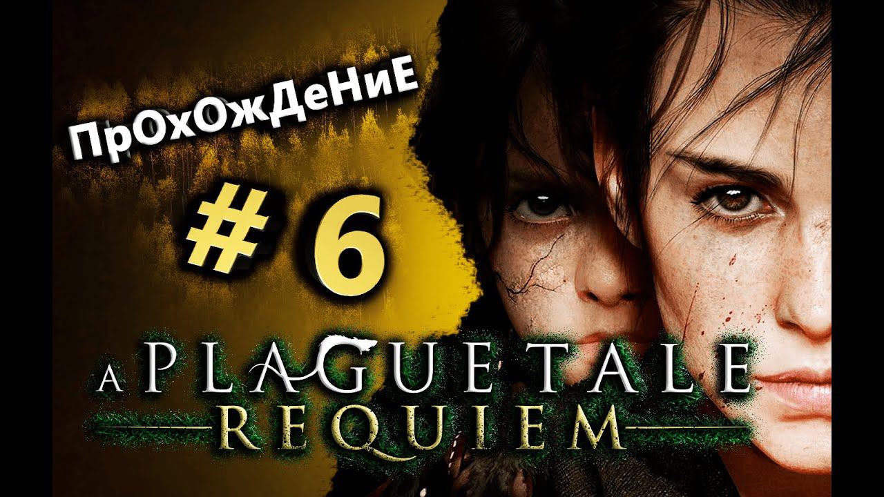 A Plague Tale - Requiem ПК (Прохождение сюжета) Стрим #6