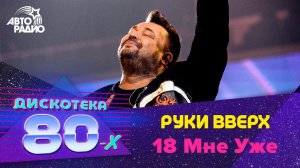 ️ Руки Вверх - 18 Мне Уже (Дискотека 80-х 2019) Специальный гость фестиваля