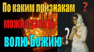 Как узнать волю Божию?