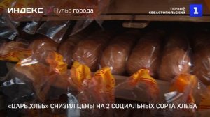 «Царь хлеб» снизил цены на 2 социальных сорта хлеба