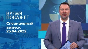 Время покажет. Часть 2. Специальный выпуск от 25.04.2022