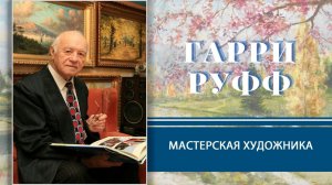 Мастерская художника. Гарри Руфф