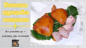 Копченая курица без коптильни в домашних условиях рецепт