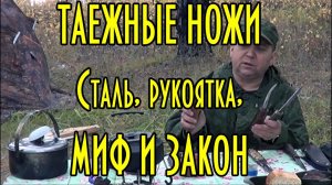 Функциональные таежные, якутские ножи, сталь, рукоятка, миф и закон.