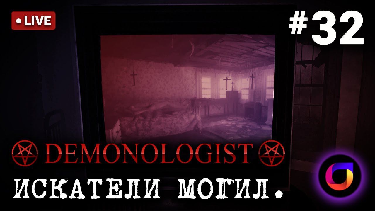 🔴 Demonologist: Искатели могил #32.