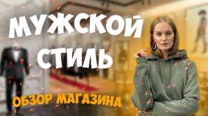 ОБЗОР МУЖСКОЙ ОДЕЖДЫ НА ОСЕНЬ?