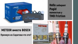 Теперь колодки PAGID полностью HELLA. METER|OR премиальные свечи из Саратова.