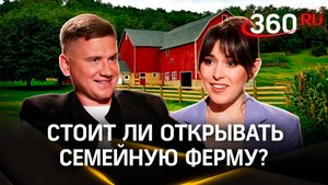Семейная ферма: как открыть, сколько нужно денег и стоит ли это того? | Интервью. Юрий Цветков
