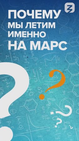 Почему мы летим именно на Марс?