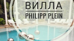 Вилла Филиппа Плейн в Каннах. Приватная вечеринка.