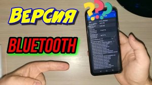 ПРОСТОЙ СПОСОБ КАК УЗНАТЬ ВЕРСИЮ BLUETOOTH НА СМАРТФОНЕ