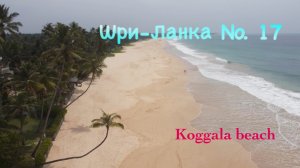 ШРИ-ЛАНКА 🇱🇰 Koggala beach 🏖️