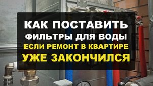 Магистральные фильтры для воды. Монтаж фильтров Гейзер Премьер в квартире с готовым ремонтом.