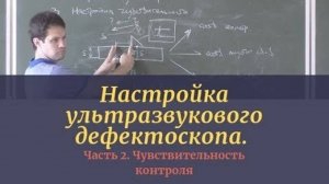 Настройка ультразвукового дефектоскопа. Часть 2. Чувствительность контроля