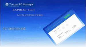 Trencet PC Manager - Express Test