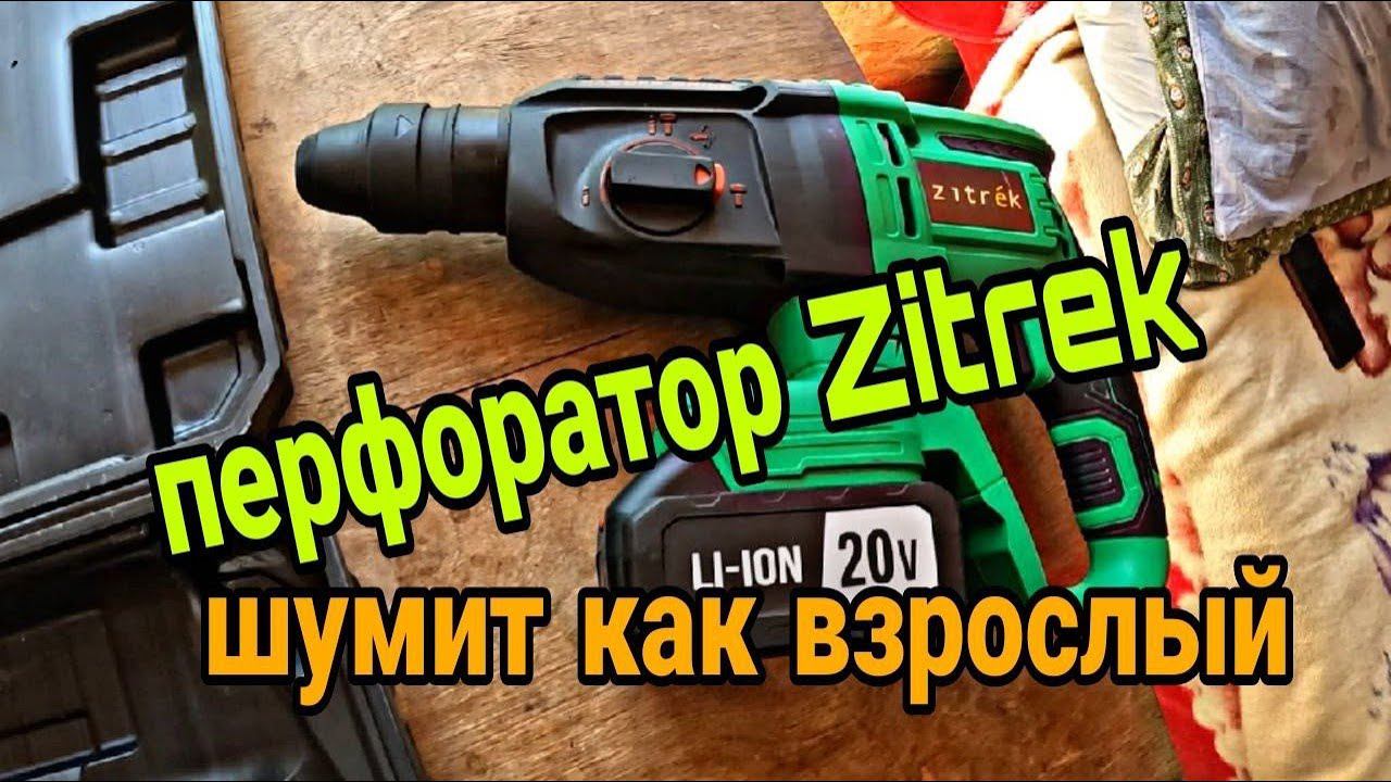 Аккумуляторный перфоратор Zitrek Destroyer Pro 20В 063-4062 смотреть онлайн