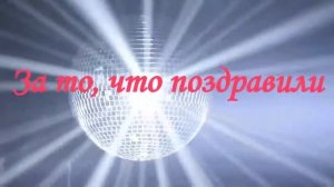 Спасибо за поздравления.