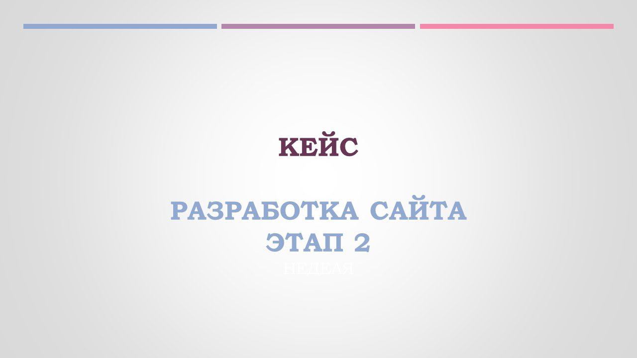 Кейс 2 этап разработка сайта. Результат работы. Маркетолог Настасья Самойлова. #разработкасайтов