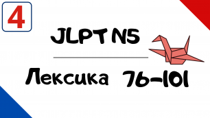 Лексика JLPT N5 с примерами (76-101)