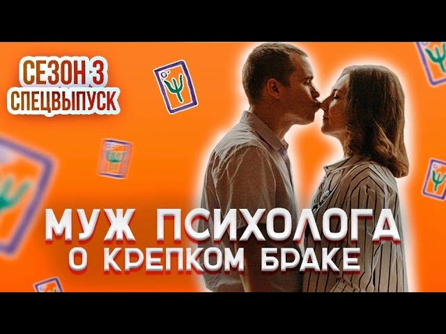 МУЖ ПСИХОЛОГА о крепком браке I Психологическое шоу МАТРИЦА I Сезон 3: Спецвыпуск