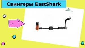 Свингеры EastShark