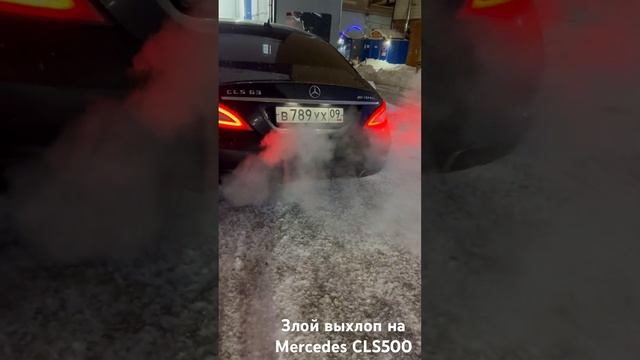 Злой звук выхлопа на Mercedes CLS 500