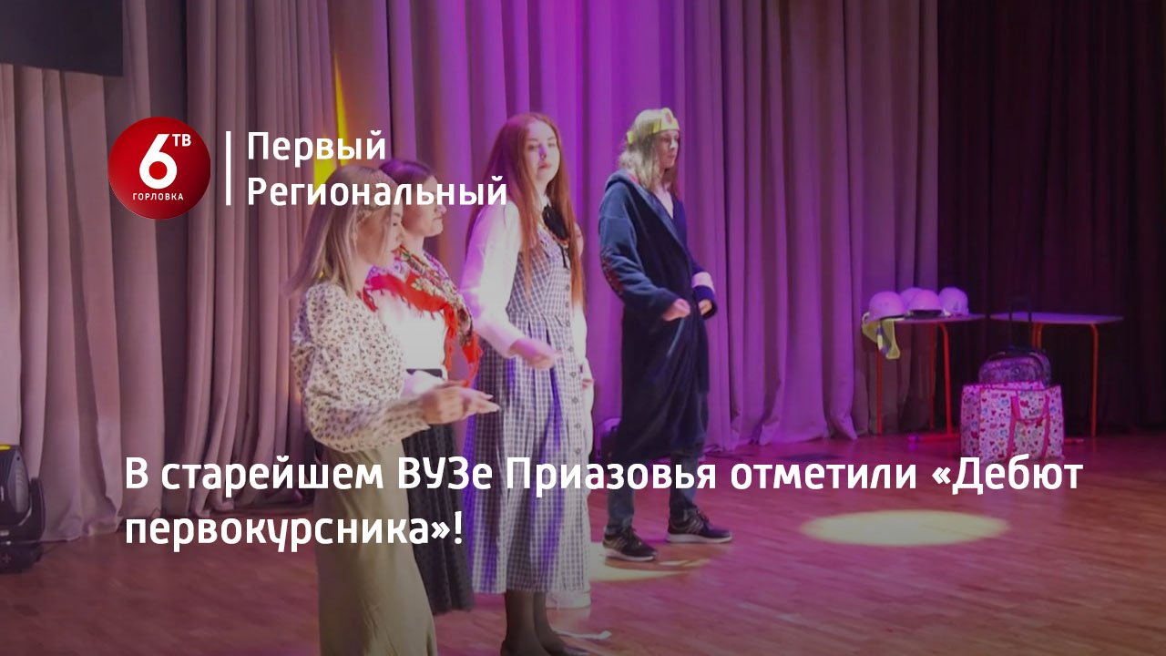 В старейшем ВУЗе Приазовья отметили «Дебют первокурсника»!