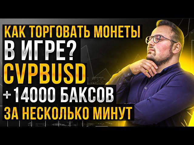 Как торговать монеты в игре? Бешеный скальпинг на binance!) +14000 долларов. Обучение трейдингу