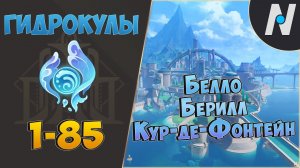 ВСЕ ГИДРОКУЛЫ - Маршрут сбора. Часть 1 | GENSHIN IMPACT