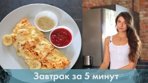 Завтрак за 5 минут [Лаборатория Workout]