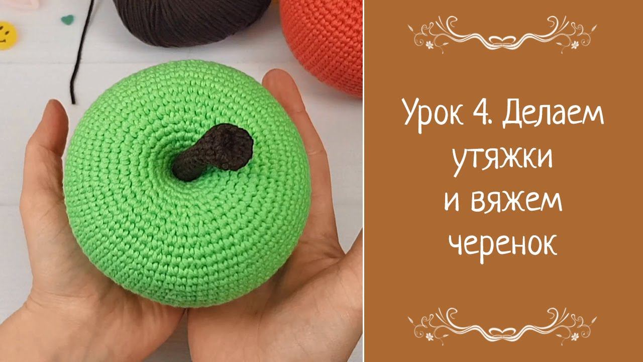 Урок 4. Делаем утяжки и вяжем черенок смотреть онлайн