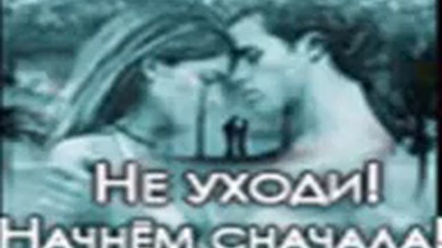 Ты ушла от меня.... он забрал тебя.... ты ушла от меня....