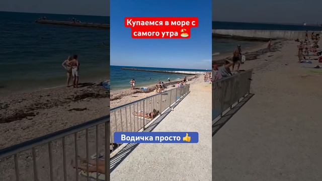 Купаемся в Море с самого утра 🏖️