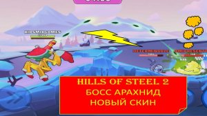 #48 (17) HILLS OF STEEL 2. ХОЛМЫ СТАЛИ 2. БОСС АРАХНИД.НОВЫЙ СКИН.