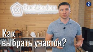 Как правильно выбрать участок под строительство загородного дома?