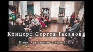 Концерт Сергея Гасанова в Ишиме - 2022