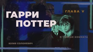 Гарри Поттер и тайная комната Глава 5 #аудиокнига