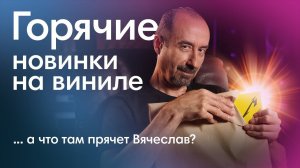 Горячая подборка виниловых пластинок! Секретная пластинка от Вячеслава