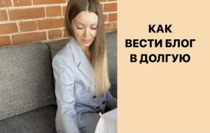 КАК ВЕСТИ БЛОГ В ДОЛГУЮ И НЕ ВЫГОРАТЬ