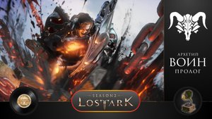 LOST ARK - ВОИН. Пролог