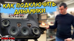 Как подключить несколько динамиков / коммутация динамиков / как подключить громкий фронт