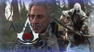 Assassin’s Creed III - Прохождение Часть 26 (Новые Проблемы)