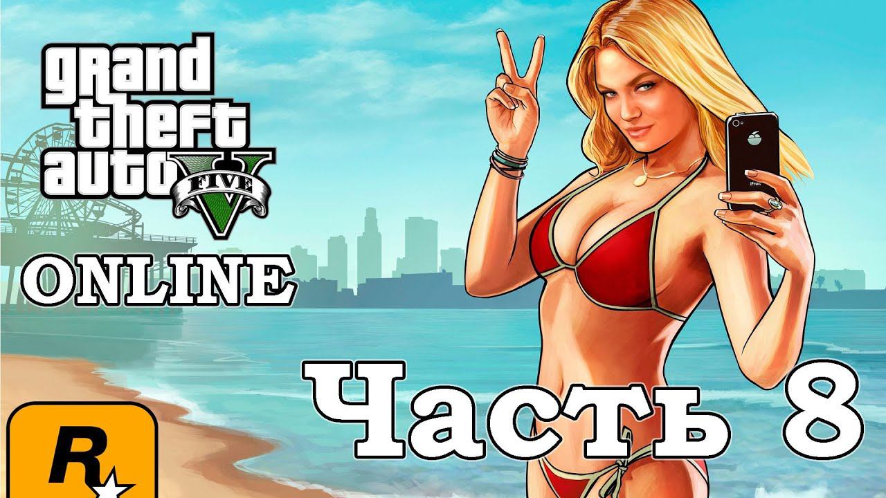 GTA: Online - Часть 8 (нарезка) [Лол, лол, лол xD]