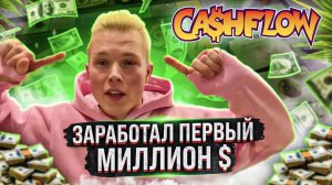 Заработал Первый Миллион Долларов, Cashflow