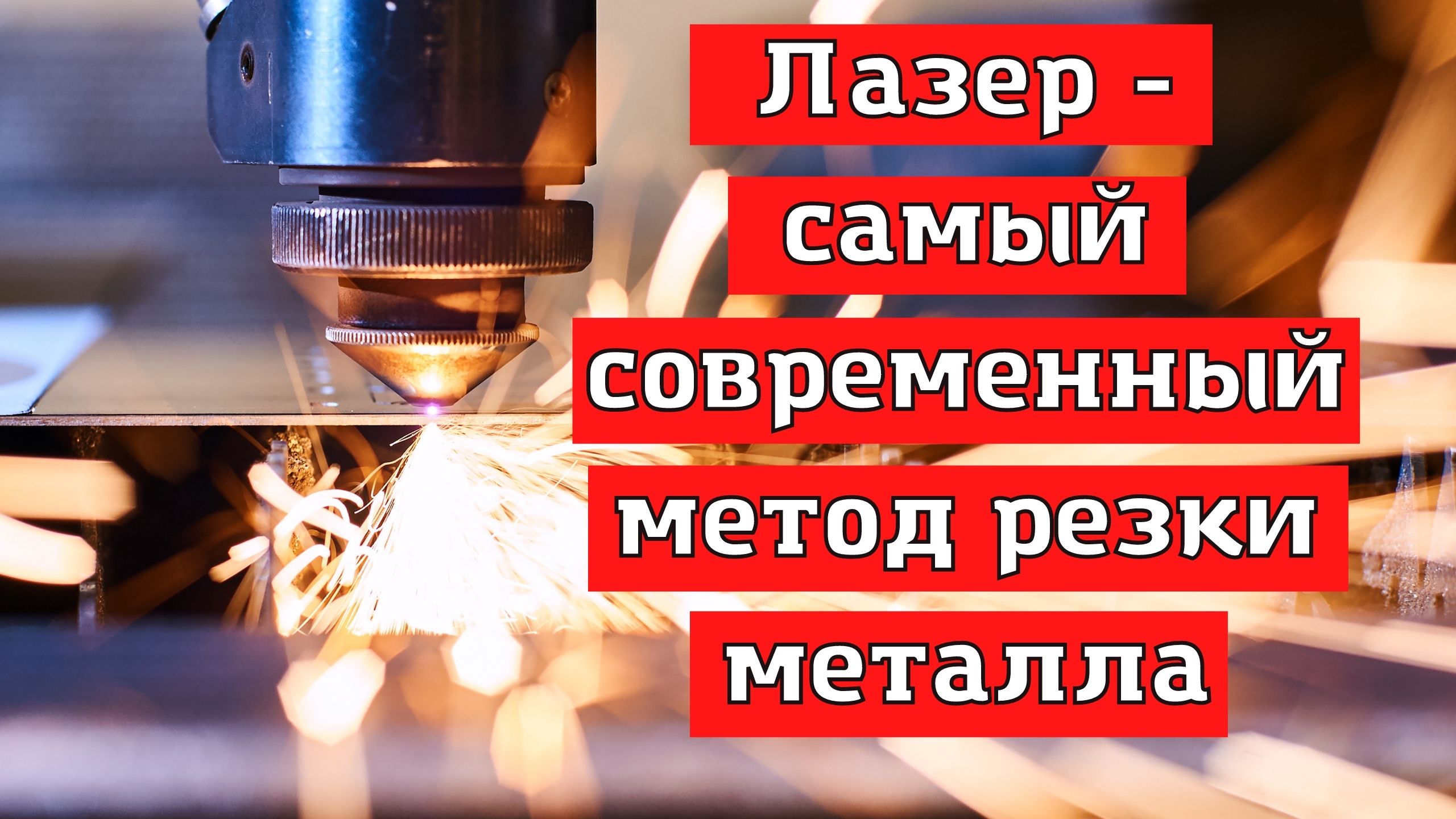 Лазерная или плазменная резка металла. Использование лазерного станка в производстве.
