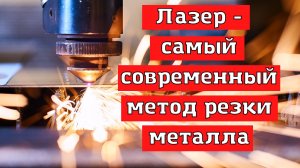 Лазерная или плазменная резка металла. Использование лазерного станка в производстве.