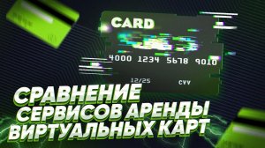 17 сервисов виртуальных карт для арбитража трафика 2024