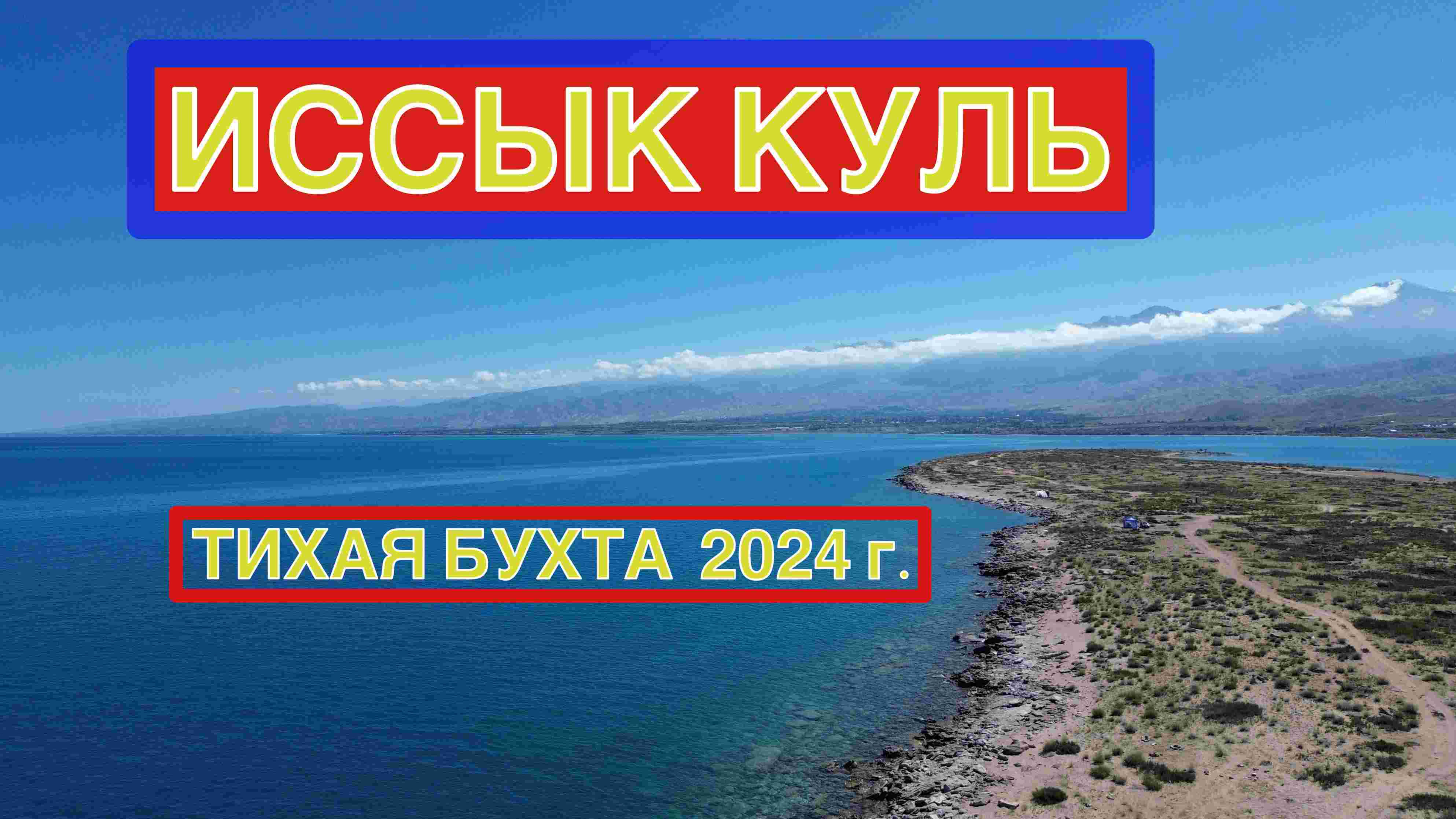 Иссык Куль . "Тихая бухта" 2024 год