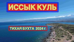 Иссык Куль . "Тихая бухта" 2024 год